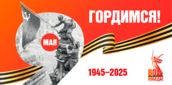 Поздравление с 80-ой годовщиной Победы в Великой Отечественной войне 1941-1945 годов