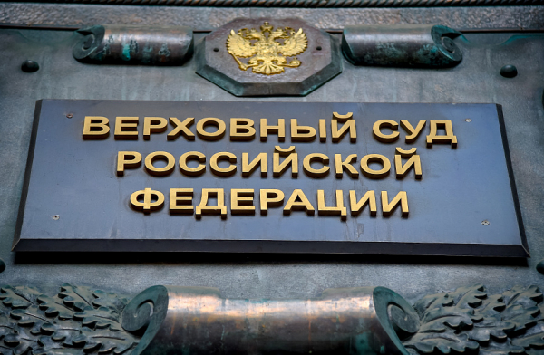 Верховный Суд РФ не допустил затягивания процесса по делу, имеющему значение для обороноспособности страны