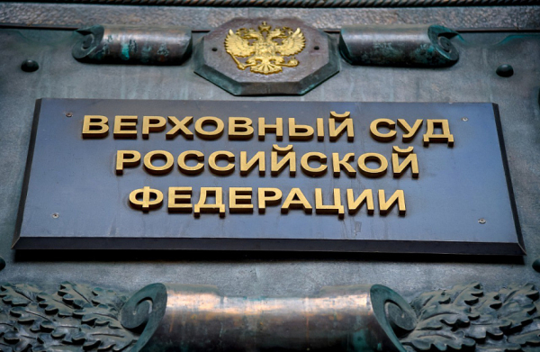 ВС России не нашел оснований для отмены решения об уголовном преследовании судьи