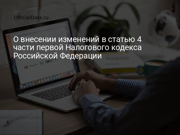 Законопроект № 831061-8 «О внесении изменений в статью 4 части первой Налогового кодекса Российской Федерации»