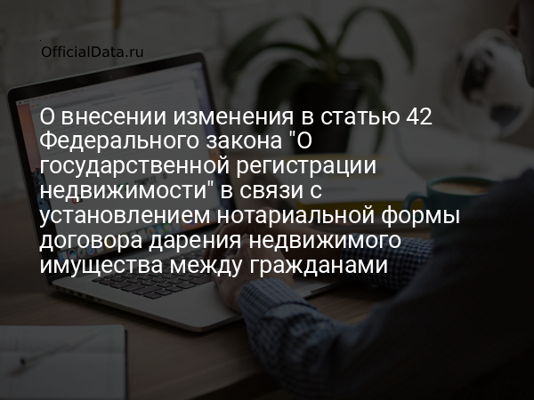 Законопроект № 830866-8 «О внесении изменения в статью 42 Федерального закона 
