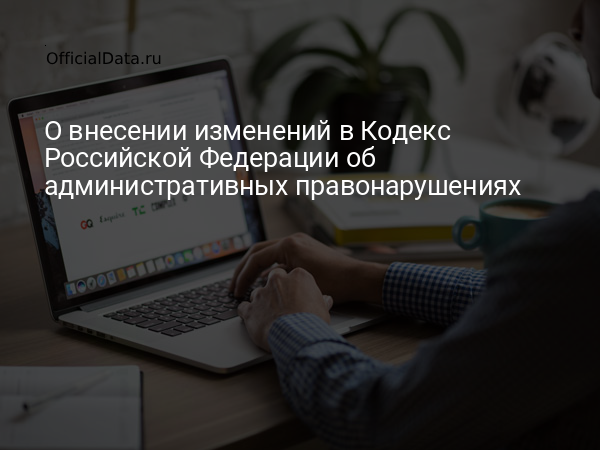 Законопроект № 830832-8 «О внесении изменений в Кодекс Российской Федерации об административных правонарушениях»