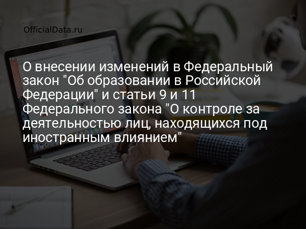 Законопроект № 830823-8 «О внесении изменений в Федеральный закон 