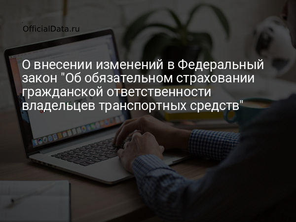 Законопроект № 831298-8 «О внесении изменений в Федеральный закон 