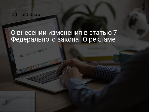 Законопроект № 831965-8 «О внесении изменения в статью 7 Федерального закона 