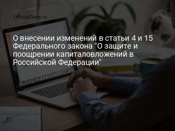 Законопроект № 831475-8 «О внесении изменений в статьи 4 и 15 Федерального закона 