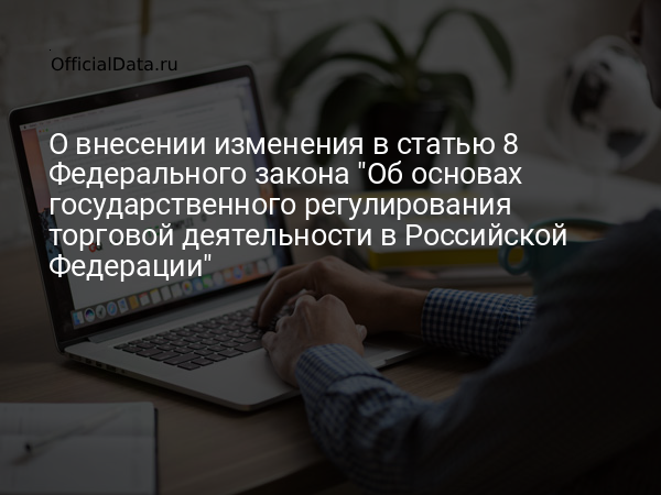 Законопроект № 831379-8 «О внесении изменения в статью 8 Федерального закона 